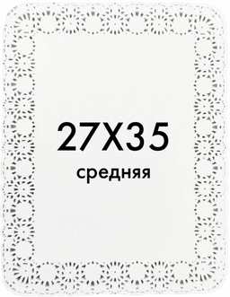 Ажурные салфетки прямоугольные 27*35 см Фиеста (250 шт.упак)