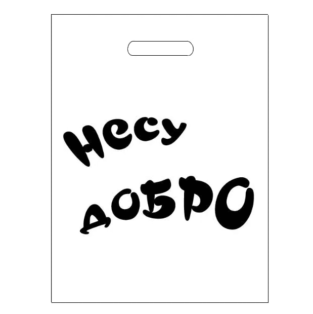 Пакет 30*40 см Несу добро 80 мкм прорезь